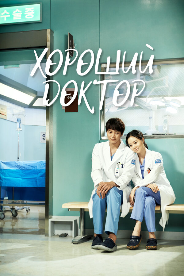 Хороший доктор - постер